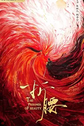 《折腰》：超越传统古偶的权谋爱情，家国大义下的爱恨纠葛，谁能全身而退？