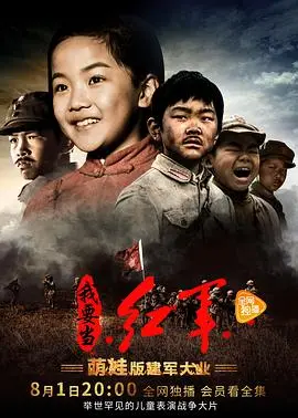 《小戏骨：我要当红军》：热血童心致敬英雄，看萌娃演绎红色经典