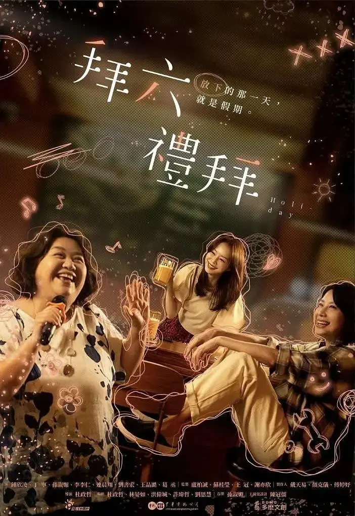 《拜六礼拜》：一场笑泪交织的菲律宾家庭喜剧，带你重温家的温暖与真谛！