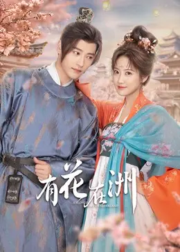 《有花在洲》：一场唯美奇幻的东方神话之旅，探寻爱与宿命的轮回
