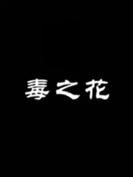《毒之花》：禁忌之恋？暗黑系爱情的致命吸引，人性的扭曲与救赎