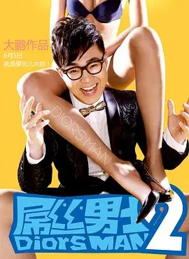 《屌丝男士》第二季：爆笑回归！大鹏再战，笑出腹肌不偿命！