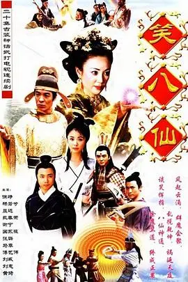 《笑八仙之素女的故事》：颠覆传统？看“八仙”如何爆笑演绎爱情喜剧，这脑洞我服了！