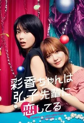 《彩香最爱弘子前辈》：禁断百合的甜蜜与苦涩，成年人的爱情也太难了！