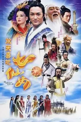 重温经典：《欢天喜地七仙女2005》——回忆杀！那些年我们追过的神话剧