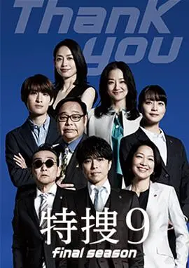 《特搜9最终季》：热血刑警最后的集结，正义永不落幕！
