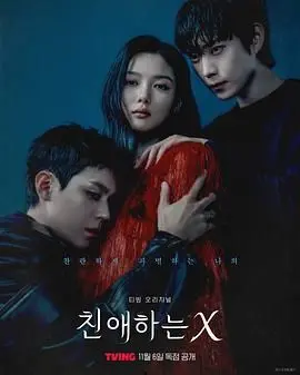 《亲爱的X》影评：一场关于欺骗与救赎的悬疑爱情，人性深渊里的挣扎与希望