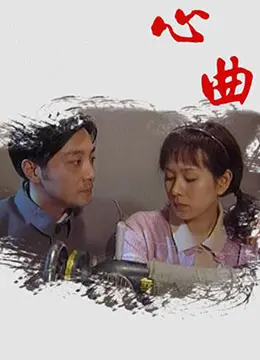 《心曲》：用音乐疗愈伤痛，谱写一段感人至深的生命乐章