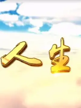 《人生Ⅲ》：时代洪流下的个体命运，一部关于奋斗与迷茫的史诗