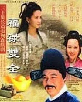 《福禄双全》：笑泪齐飞的喜剧盛宴，看小人物如何逆袭人生！