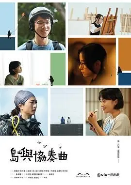 《岛屿协奏曲》：被海风轻抚的灵魂，在家庭与自我间找寻平衡的和解之路