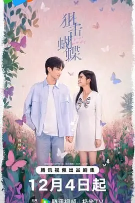 《狙击蝴蝶》影评：当爱情变成致命游戏，谁才是真正的猎物？惊悚悬疑背后的情感挣扎