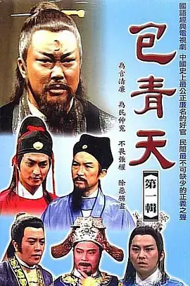 《包青天 完整版》：经典重温，正义永存！看包拯铁面无私，断案如神！