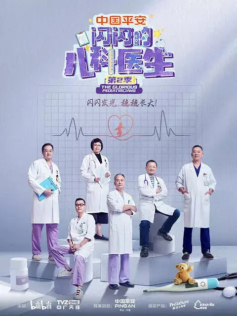 暖心回归！《闪闪的儿科医生 第二季》：守护童真，照亮生命，治愈你我的焦虑！