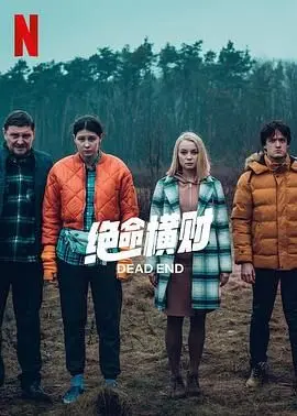 《绝命横财》影评：一夜暴富是馅饼还是陷阱？人性在金钱面前的挣扎与救赎