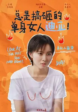 爆笑来袭！《总是搞砸的单身女人迪亚！》：一部让你笑出腹肌的爱情喜剧