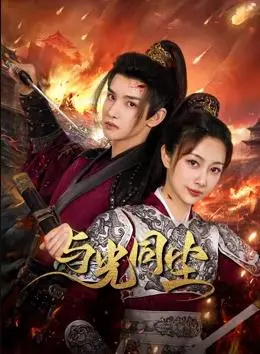 《与光同尘》影评：当救赎照进现实，爱与责任如何抉择？