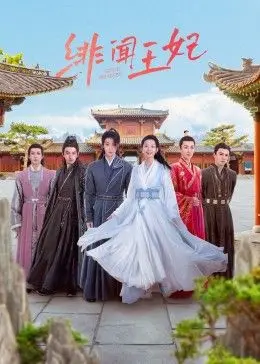 《绯闻王妃》：权力的游戏，爱情的牺牲品？看王妃如何在阴谋中逆风翻盘！