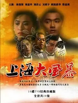 《上海大风暴粤语版》：重温经典港片，感受旧上海的爱恨情仇与时代变迁