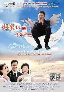 《好男儿之情感护理》：硬汉柔情，黑帮大佬的另类救赎之路，谁说铁汉无泪？