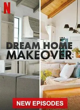 《梦想之家大改造第四季》：不止是装修！见证破败老屋的华丽蜕变，感动升级！