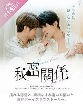 《秘密关系 台版》：禁忌之恋的诱惑与挣扎，探索成人世界的秘密花园