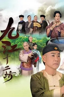《九江十二坊》粤语版：重温经典！家族恩怨与酿酒传奇，一口饮尽人情冷暖