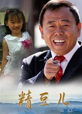 《精豆儿》：一部关于童年、成长与失去的苦涩童话，唤醒你内心深处的柔软