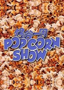 《爆谷一周》影评：高甜预警！一口气炫完，少女心爆棚的职场轻喜剧