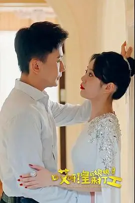 《哎呀，皇后娘娘来打工》：爆笑穿越职场记，看娘娘如何玩转现代生活！