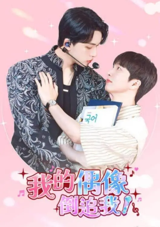 《我的偶像倒追我》：一场笑到头掉的爱情喜剧，粉丝逆袭的爆笑指南！