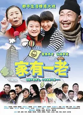 《家有一老》：当亲情遭遇现实困境，谁来守护最后的温暖？