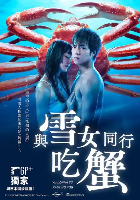 《与雪女同行吃蟹》：一场穿越时空的冰雪奇缘，爱与救赎的东方童话