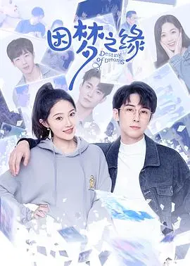 《因梦之缘》：穿越时空的浪漫情话，触动你心底最柔软的古早回忆