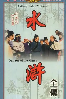 《水浒传》：荡气回肠的英雄史诗，108位好汉的忠义与反抗，一部不朽的中国古典小说经典！