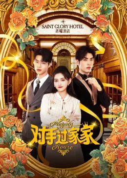 《对手过家家》：当宿敌变邻居，欢喜冤家开启啼笑皆非的“同居”大戏