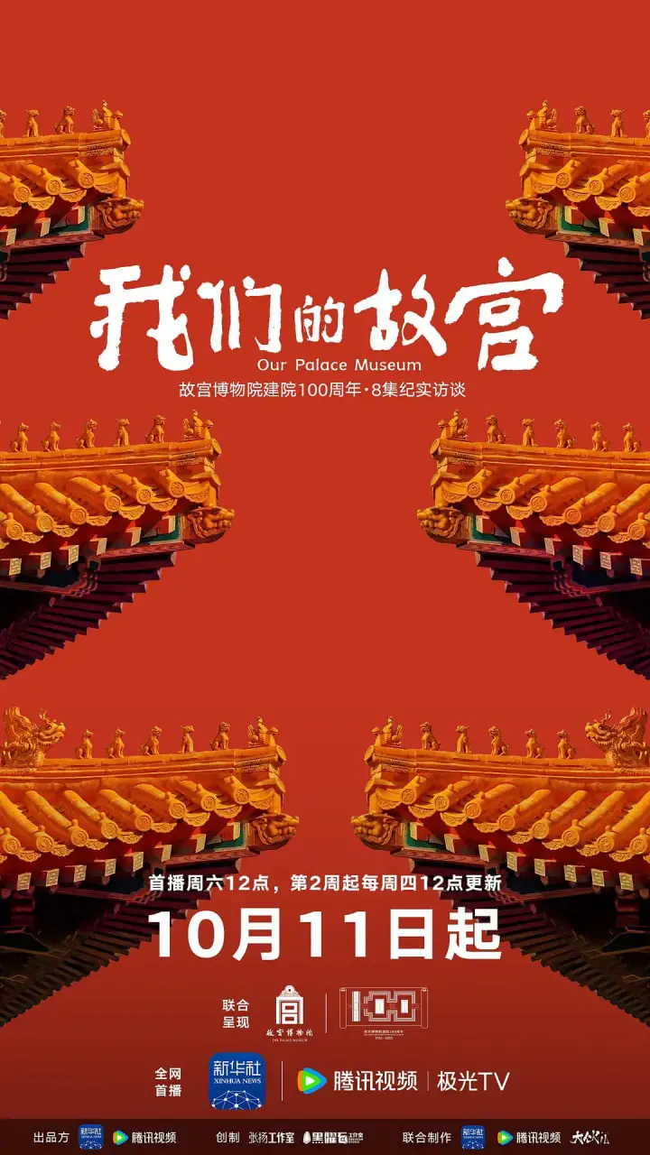 《我们的故宫》：穿越历史的回响，感受中华文明的温度与温度