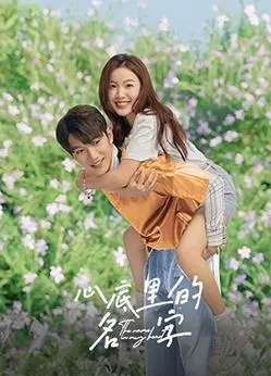 《心底里的名字》：一段寻找救赎的动人旅程，上层男孩的救赎之路