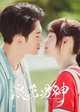 《浪花男神》：激情冲浪少年追逐梦想，友情与成长谱写夏日传奇