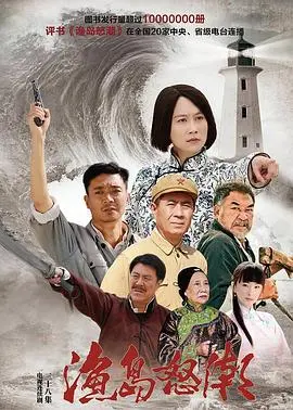 《渔岛怒潮》：海岛风云变幻，爱情禁忌与命运的较量，一场不容错过的国产佳作！