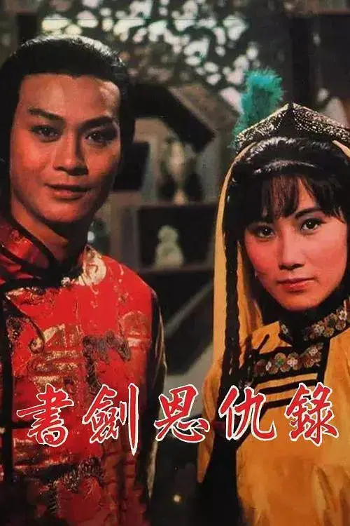 《书剑恩仇录 1976》：侠骨柔情，金庸武侠的古典韵味与英雄主义的永恒回响！