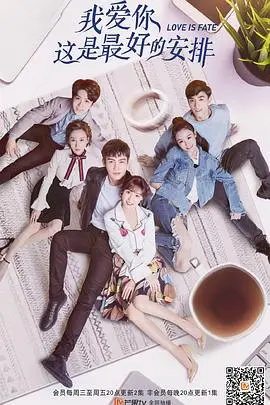 《我爱你这是最好的安排》：一场关于爱、错过与救赎的温情治愈之旅