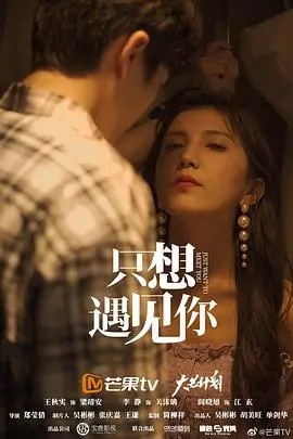 《只想遇见你》：当灰姑娘遇上冷傲王子，一场跨越星辰大海的浪漫邂逅
