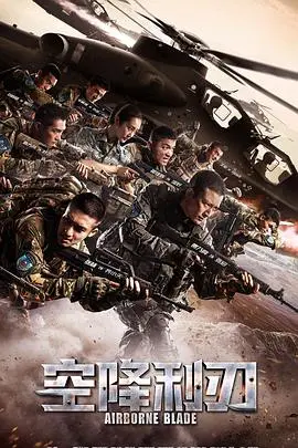 空降利刃：硬核空降兵血战沙场，这剧情看得我血脉偾张，简直是国产军事片的骄傲！