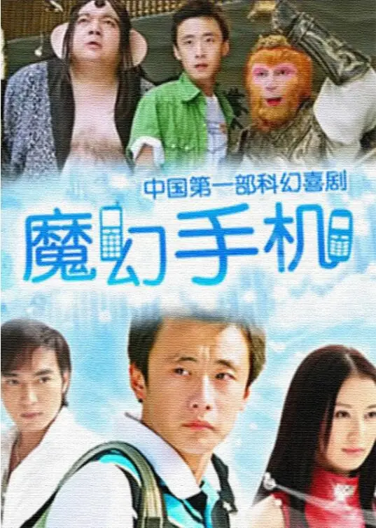 《魔幻手机》：穿越时空的奇幻冒险与“好男儿”的情感成长，一部充满想象力的科幻喜剧！