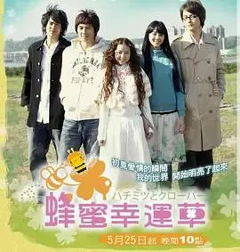 《蜂蜜幸运草》：那些年，我们一起追的青春与爱恋，一个关于成长痛的上海故事！