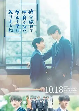 《修学旅行时被分进了合不来的组》：这批日本高中生，是真·社恐·尴尬出天际！