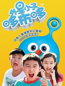 《外星小子哆布哆》：‘南非校园’的‘重案六组4’？这画风太‘魔幻’了！