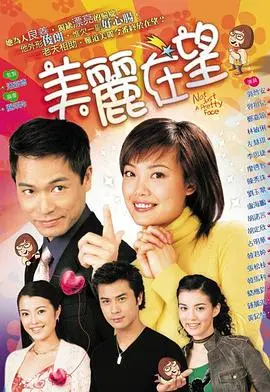 《美丽在望国语版》：这剧情有点“微幸福生活”？看完只想说，这颜值也太能打了吧！