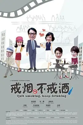 《戒烟不戒酒》：一场关于人生选择与情感救赎的爆笑之旅，看老炮儿如何玩转中年危机！